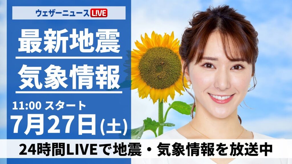 【LIVE】最新気象・地震情報 2024年7月27日(土)／関東は天気急変に注意　西日本は猛暑続く＜ウェザーニュースLiVEコーヒータイム・白井 ゆかり／山口 剛央＞