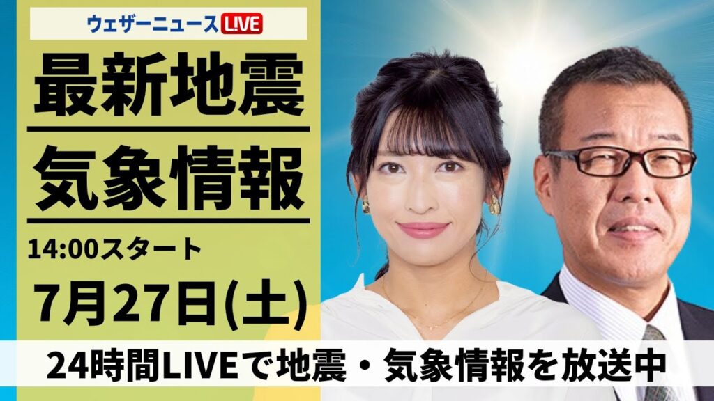 【LIVE】最新気象・地震情報 2024年7月27日(土)／関東は午後ゲリラ雷雨 隅田川花火の開催判断に影響＜ウェザーニュースLiVEアフタヌーン・山岸 愛梨/森田 清輝＞