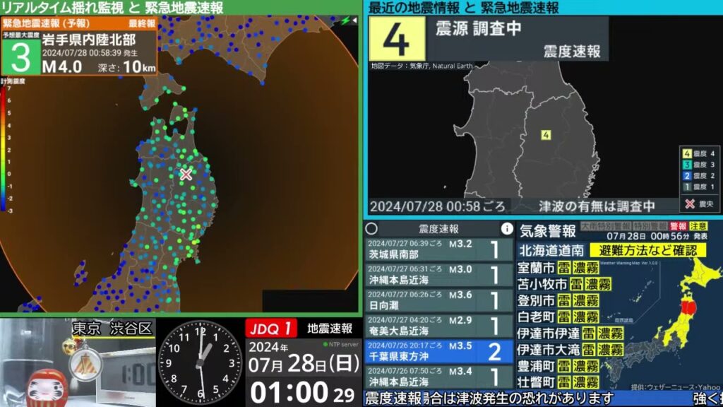 【地震】岩手県内陸北部　震度４　M4.2（2024/7/28 0:58ごろ　切り抜きアーカイブ）