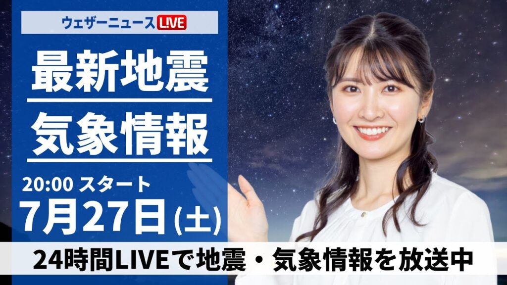 【LIVE】最新気象・地震情報 2024年7月27日(土)＜ウェザーニュースLiVEムーン・駒木結衣／森田清輝＞