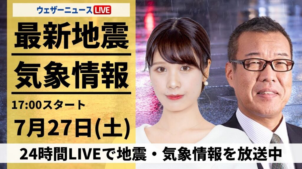 【LIVE】最新気象・地震情報 2024年7月27日(土)/関東は天気急変に注意〈ウェザーニュースLiVEイブニング・戸北美月/森田清輝〉 【LIVE】最新気象・地震情報 2024年7月27日(土)/関東は天気急変に注意〈ウェザーニュースLiVEイブニング・戸北美月/森田清輝〉