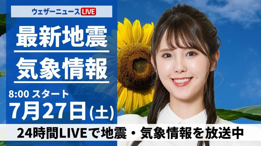 【LIVE】最新気象・地震情報 2024年7月27日(土)／関東は天気急変に注意　西日本は猛暑続く〈ウェザーニュースLiVEサンシャイン・小川千奈／山口 剛央〉