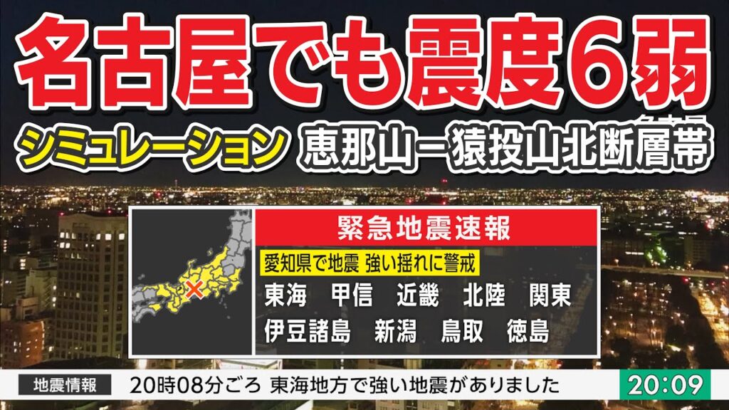 【想定】恵那山−猿投山北断層帯地震(地震シミュレーション)愛知で震度6強/解説付き 【想定】恵那山−猿投山北断層帯地震(地震シミュレーション)愛知で震度6強/解説付き