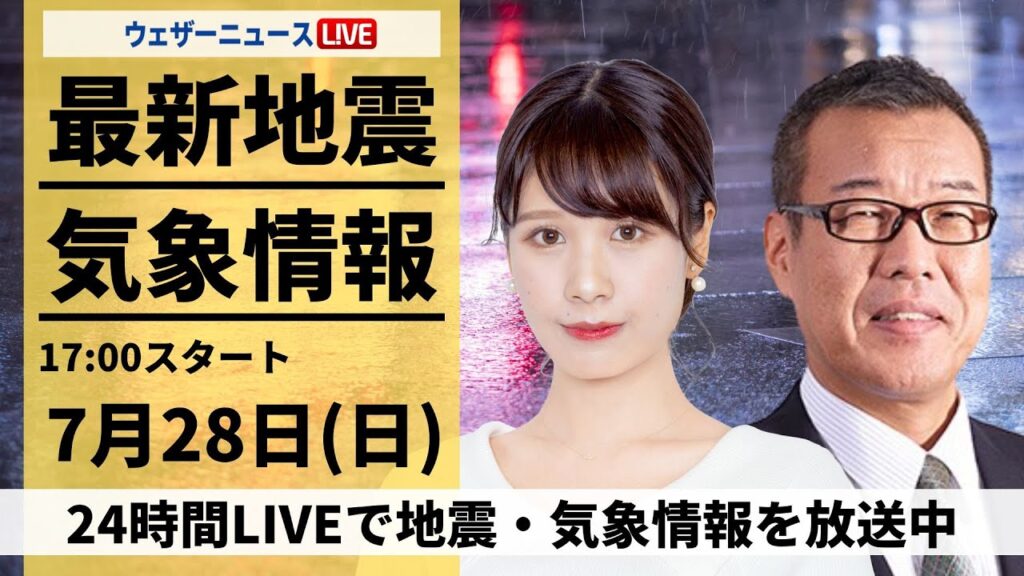 【LIVE】最新気象・地震情報 2024年7月28日(日)/夕方以降も気温が高い状態が続く〈ウェザーニュースLiVEイブニング・戸北 美月/森田 清輝〉 【LIVE】最新気象・地震情報 2024年7月28日(日)/夕方以降も気温が高い状態が続く〈ウェザーニュースLiVEイブニング・戸北 美月/森田 清輝〉