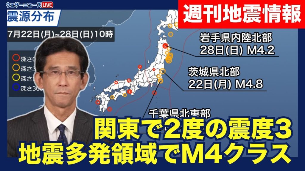 【週刊地震情報】関東で2度の震度3　地震多発領域でM4クラス