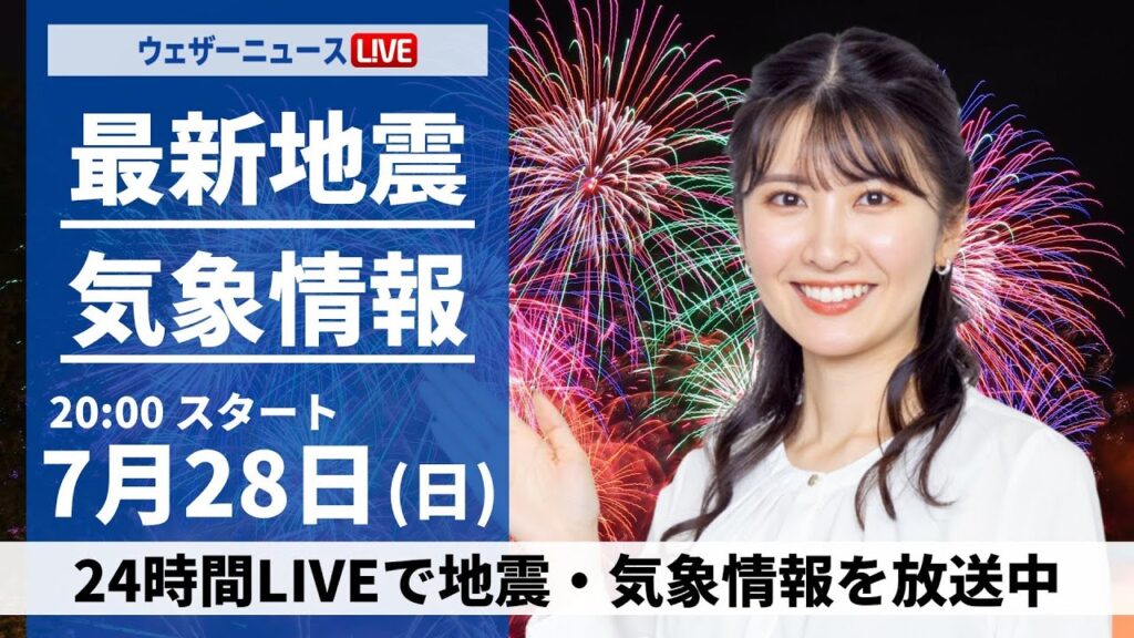 【LIVE】最新気象・地震情報 2024年7月28日(日)／東北では大雨に警戒を＜ウェザーニュースLiVEムーン・駒木 結衣／森田清輝＞