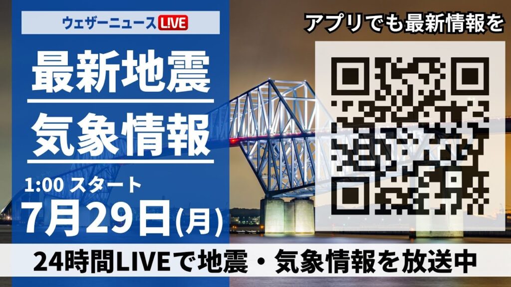 【LIVE】最新気象ニュース・地震情報／2024年7月29日(月)1:00〜 〈ウェザーニュースLiVE〉