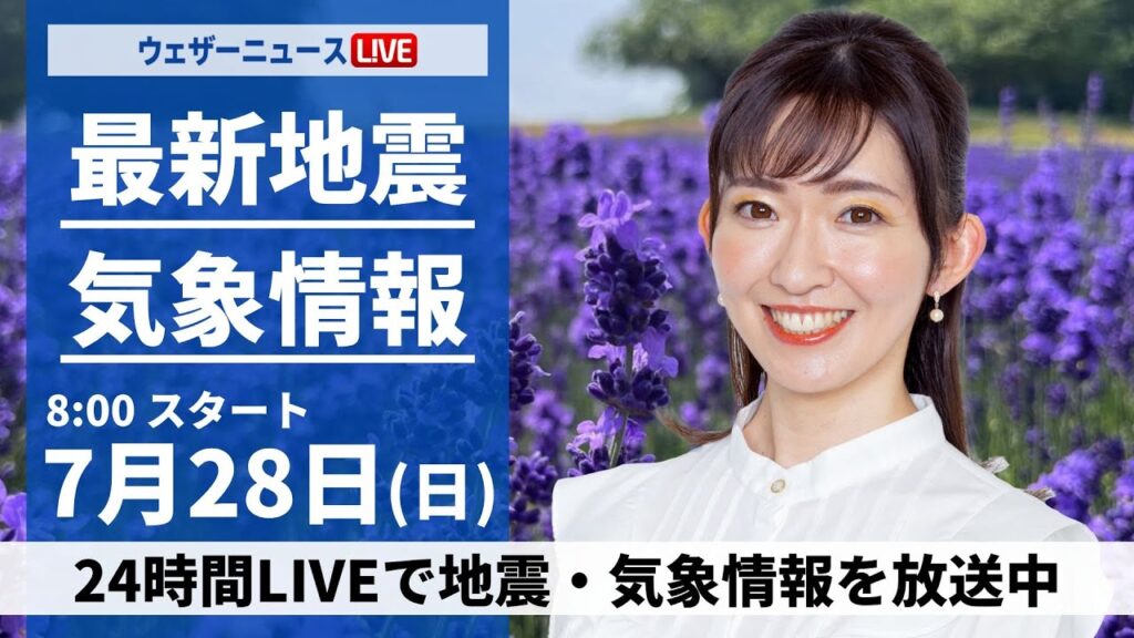 【LIVE】最新気象・地震情報 2024年7月28日(日)／西日本から関東は危険な暑さ続く　山形・秋田は新たな大雨災害に警戒〈ウェザーニュースLiVEサンシャイン・江川 清音/山口 剛央〉