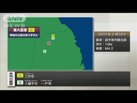 【速報】岩手県内陸北部で震度4　津波の心配なし(2024年7月28日)