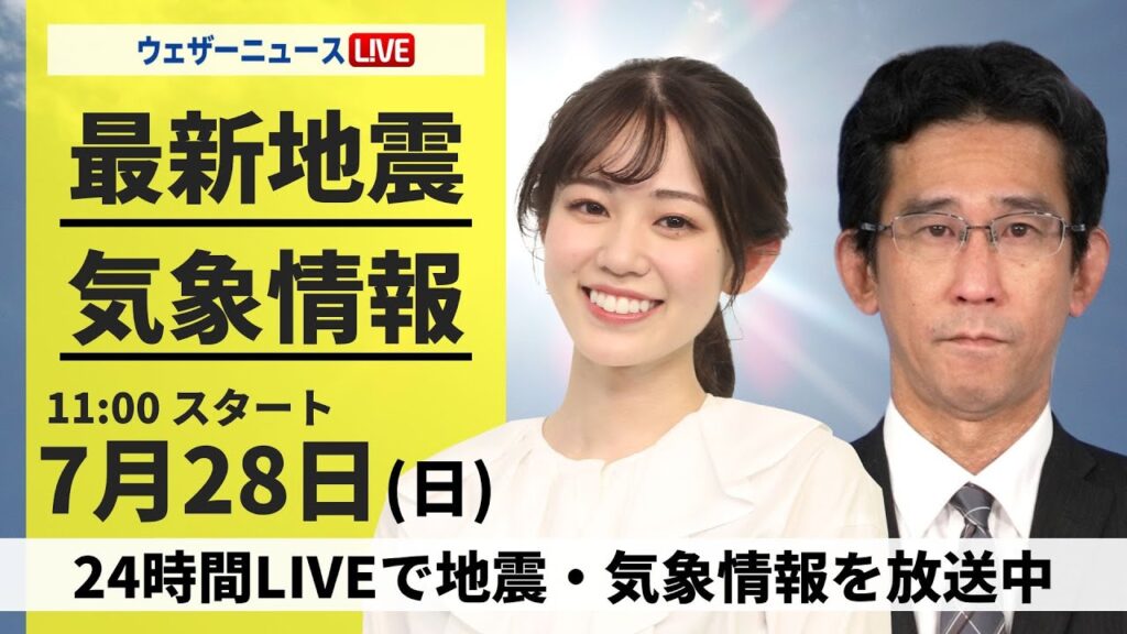 【LIVE】最新気象・地震情報 2024年7月28日(日)／西日本から関東は危険な暑さ続く＜ウェザーニュースLiVEコーヒータイム・青原桃香　山口 剛央＞