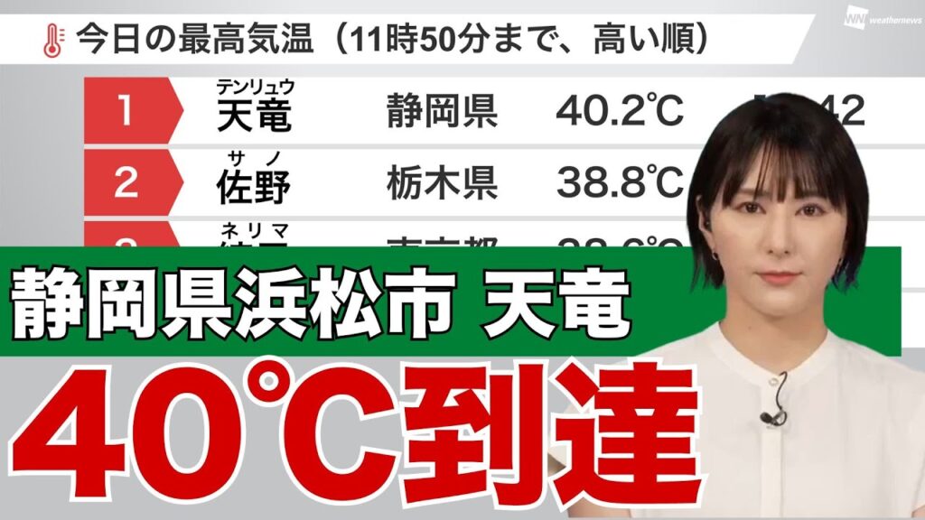 【速報】 静岡県浜松市・天竜で40℃を記録　#熱中症 に最大限の警戒を