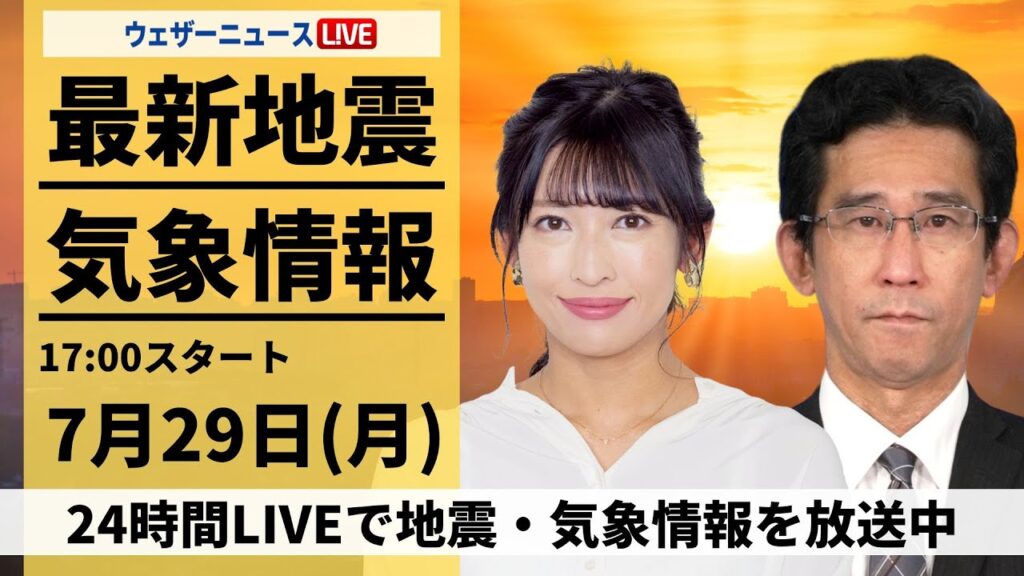 【LIVE】最新気象・地震情報 2024年7月29日(月)/体温超える危険な暑さ 北日本は大雨警戒〈ウェザーニュースLiVEイブニング・山岸愛梨/山口剛央〉 【LIVE】最新気象・地震情報 2024年7月29日(月)/体温超える危険な暑さ 北日本は大雨警戒〈ウェザーニュースLiVEイブニング・山岸愛梨/山口剛央〉