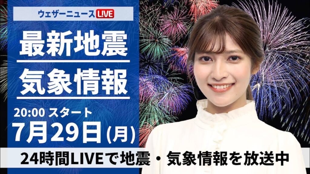 【LIVE】最新気象・地震情報 2024年7月29日(月)栃木県佐野41.0℃　夜間の熱中症にも警戒を＜ウェザーニュースLiVEムーン・岡本結子リサ／山口 剛央＞