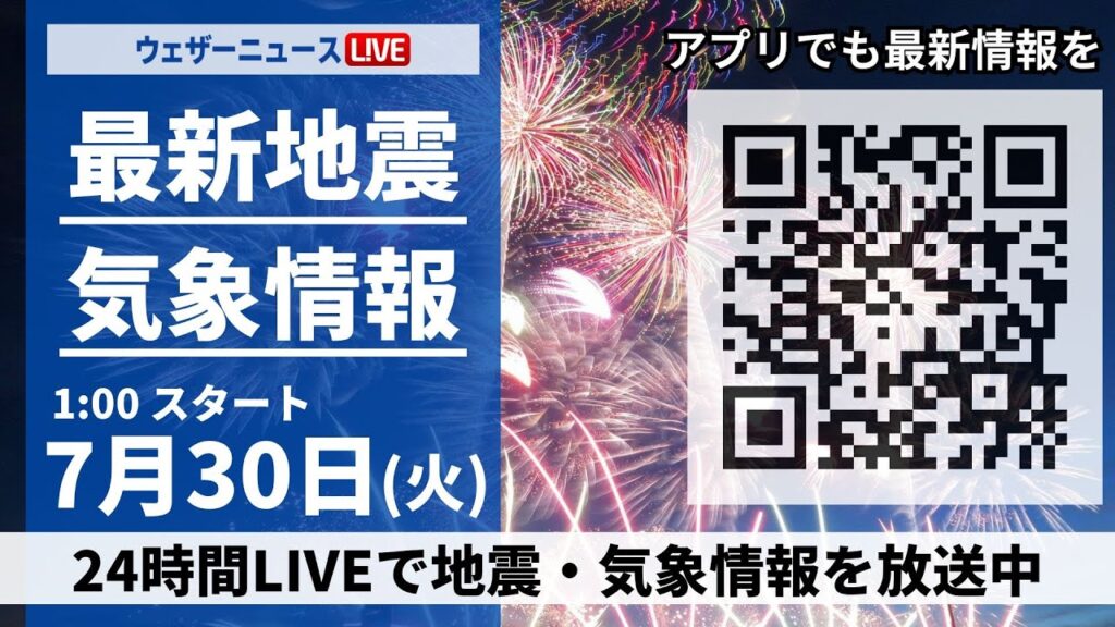 【LIVE】最新気象ニュース・地震情報／2024年7月30日(火)1:00〜 〈ウェザーニュースLiVE〉