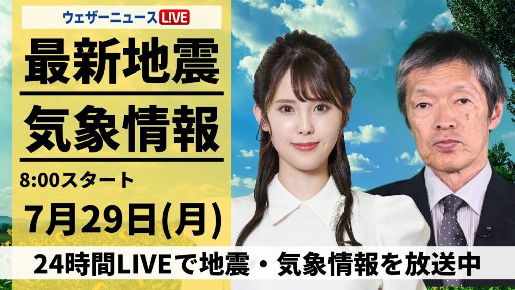 【LIVE】最新気象・地震情報 2024年7月29日(月)／体温超える危険な暑さ 北日本は大雨警戒〈ウェザーニュースLiVEサンシャイン・小川 千奈／飯島 栄一〉