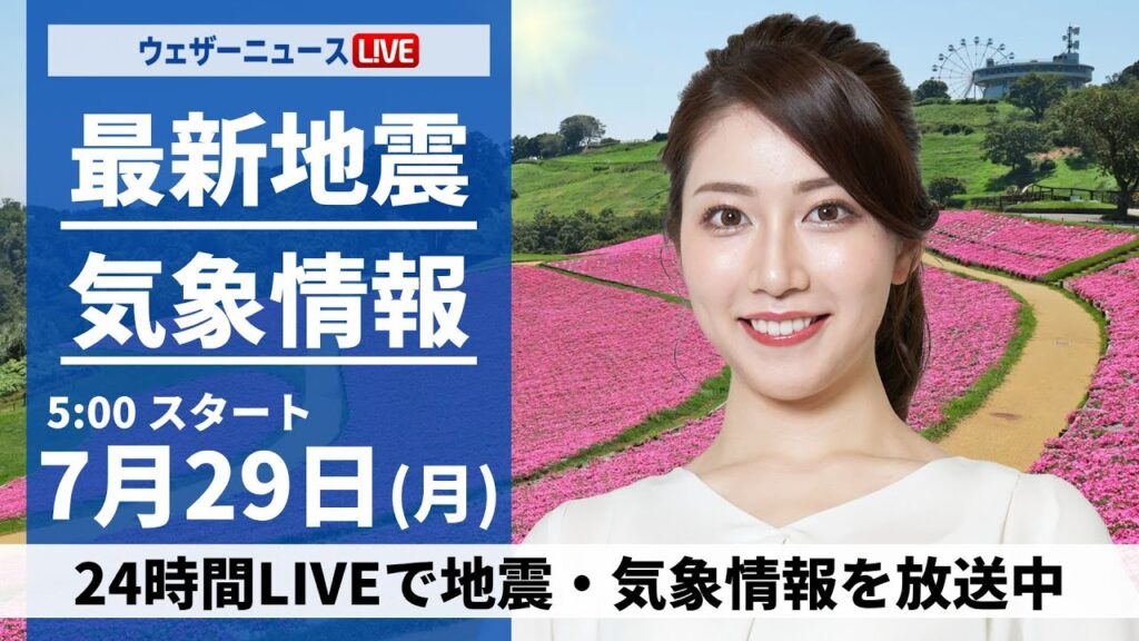【LIVE】最新気象・地震情報 2024年7月29日(月)／体温超える危険な暑さ 北日本は大雨警戒〈ウェザーニュースLiVEモーニング・魚住 茉由／飯島 栄一〉