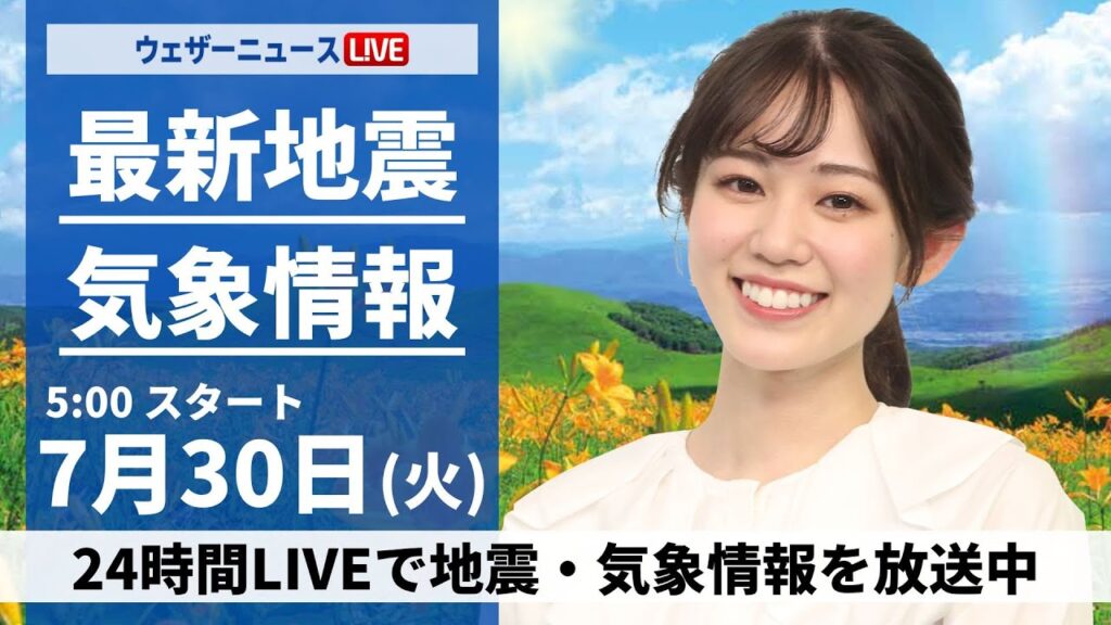 【LIVE】最新気象・地震情報 2024年7月30日(火)／西日本は夏空継続　関東は暑さと天気急変に注意〈ウェザーニュースLiVEモーニング・青原 桃香／飯島 栄一〉