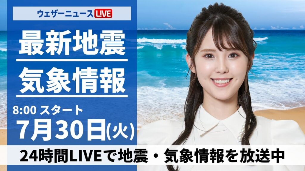 【LIVE】最新気象・地震情報 2024年7月30日(火)／西日本は夏空継続　関東は暑さと天気急変に注意〈ウェザーニュースLiVEサンシャイン・小川 千奈／飯島 栄一〉