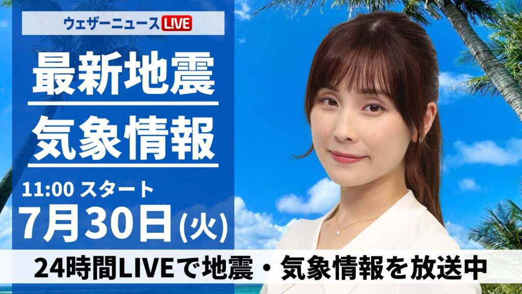 【LIVE】最新気象・地震情報 2024年7月30日(火)／＜ウェザーニュースLiVEコーヒータイム・松雪 彩花　飯島 栄一＞