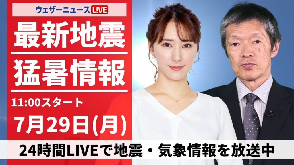 【LIVE】静岡・天竜で#40℃観測 ／最新気象・地震情報 2024年7月29日(月)／体温超える危険な暑さ 北日本は大雨警戒＜ウェザーニュースLiVEコーヒータイム・白井 ゆかり　飯島 栄一＞