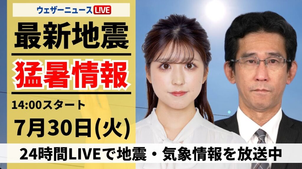 【LIVE】最新気象・地震情報 2024年7月30日(火)／関東は局地的な激しい雨や雷雨のおそれ＜ウェザーニュースLiVEアフタヌーン・小林 李衣奈／山口 剛央＞