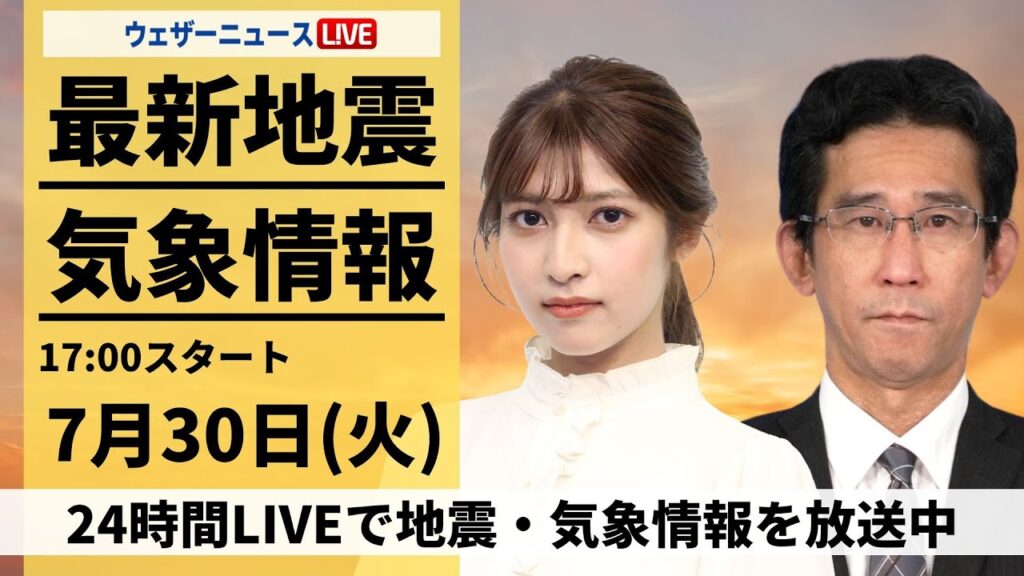 【LIVE】最新気象・地震情報 2024年7月30日(火)/関東は厳しい暑さと天気急変に注意〈ウェザーニュースLiVEイブニング・岡本結子リサ/山口剛央〉 【LIVE】最新気象・地震情報 2024年7月30日(火)/関東は厳しい暑さと天気急変に注意〈ウェザーニュースLiVEイブニング・岡本結子リサ/山口剛央〉