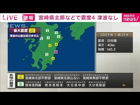 宮崎県北部などで震度4　津波の心配なし(2024年7月30日)