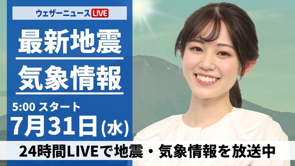 【LIVE】最新気象・地震情報 2024年7月31日(水)／深刻な暑さが継続　関東や近畿は天気急変にも注意〈ウェザーニュースLiVEモーニング・青原 桃香／内藤 邦裕〉