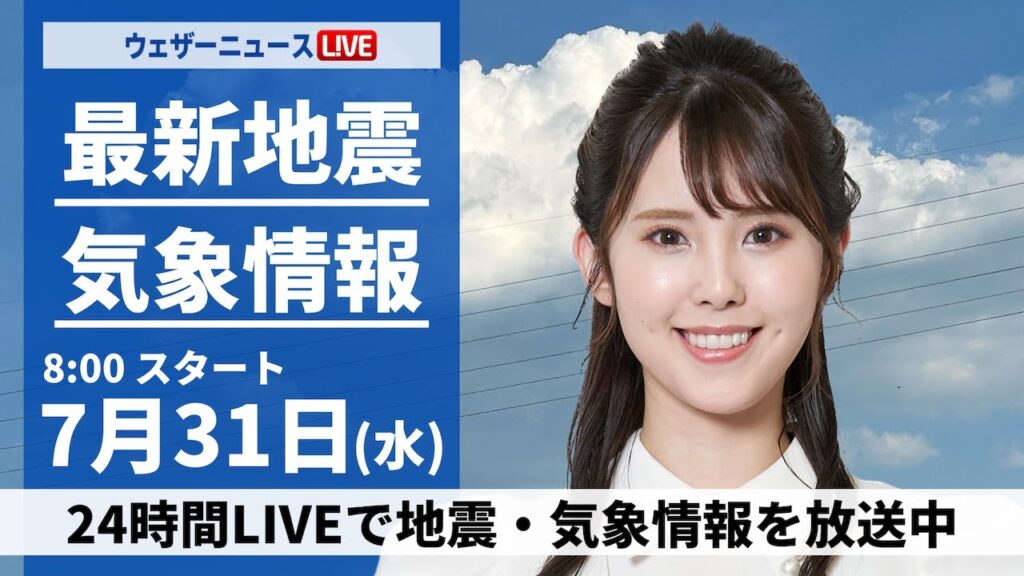 【LIVE】最新気象・地震情報 2024年7月31日(水)／深刻な暑さが継続　関東や近畿は天気急変にも注意〈ウェザーニュースLiVEサンシャイン・小川 千奈／内藤 邦裕〉