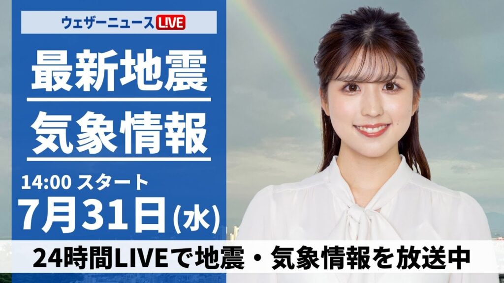【LIVE】最新気象・地震情報 2024年7月31日(水)／＜ウェザーニュースLiVEアフタヌーン・小林 李衣奈／宇野沢 達也＞