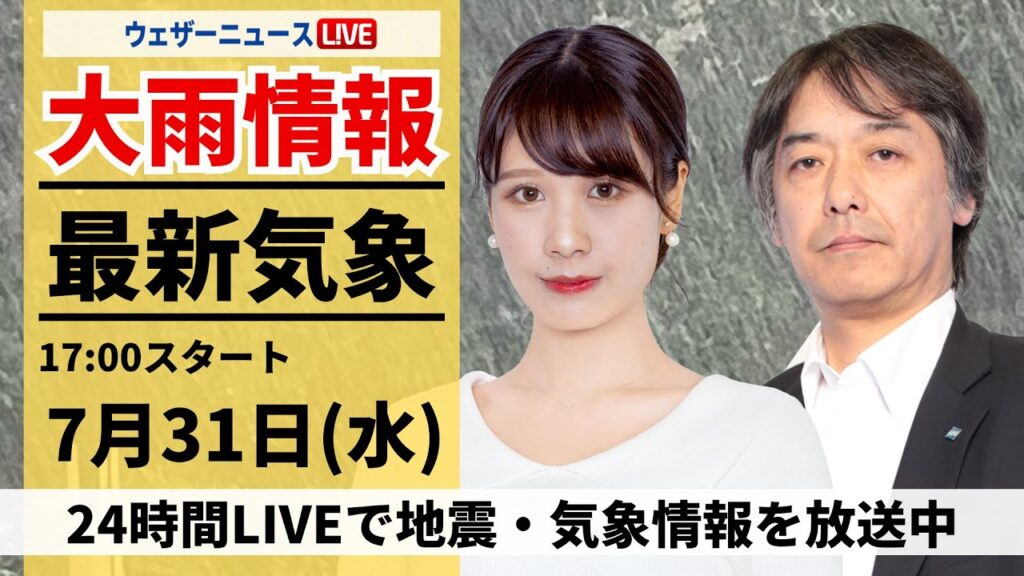 【LIVE】最新気象・地震情報 2024年7月31日(水)/東京23区でゲリラ雷雨 激しい落雷に注意〈ウェザーニュースLiVEイブニング・戸北美月/宇野沢達也〉 【LIVE】最新気象・地震情報 2024年7月31日(水)/東京23区でゲリラ雷雨 激しい落雷に注意〈ウェザーニュースLiVEイブニング・戸北美月/宇野沢達也〉
