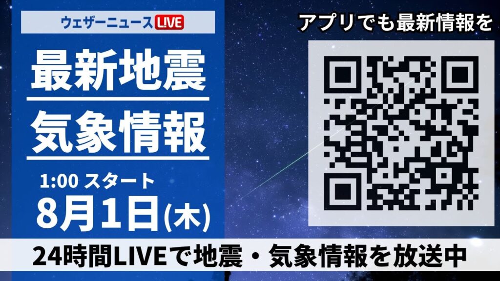 【LIVE】最新気象ニュース・地震情報／2024年8月1日(木)1:00〜 〈ウェザーニュースLiVE〉