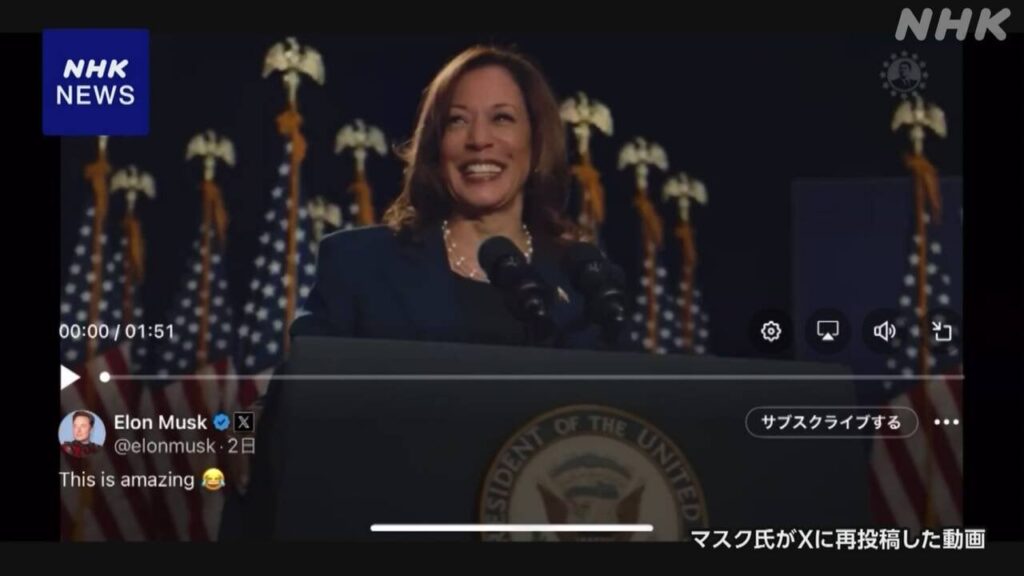 マスク氏、ハリス副大統領の「偽動画」をXで拡散 - 批判に 「パロディは合法」と自己主張、投稿そのまま