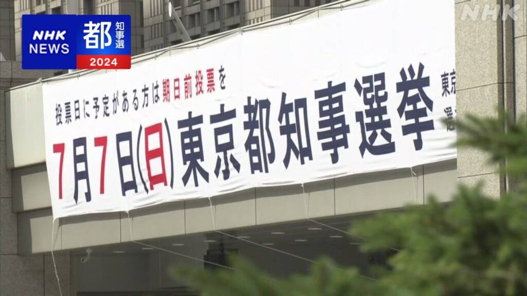 東京都知事選 きょう投票日 期日前投票は前回上回るペース | NHK - nhk.or.jp