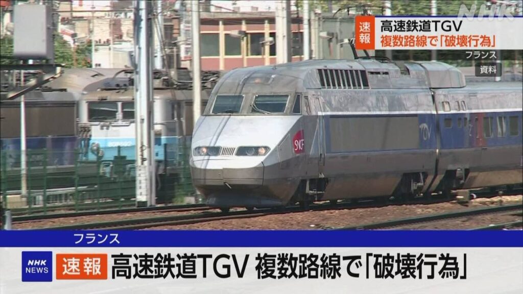 フランスの高速鉄道TGV 複数路線で「破壊行為」 五輪開会前に