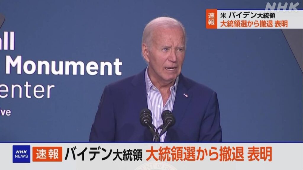【速報】バイデン氏 大統領選 撤退表明 後任候補 ハリス氏指名