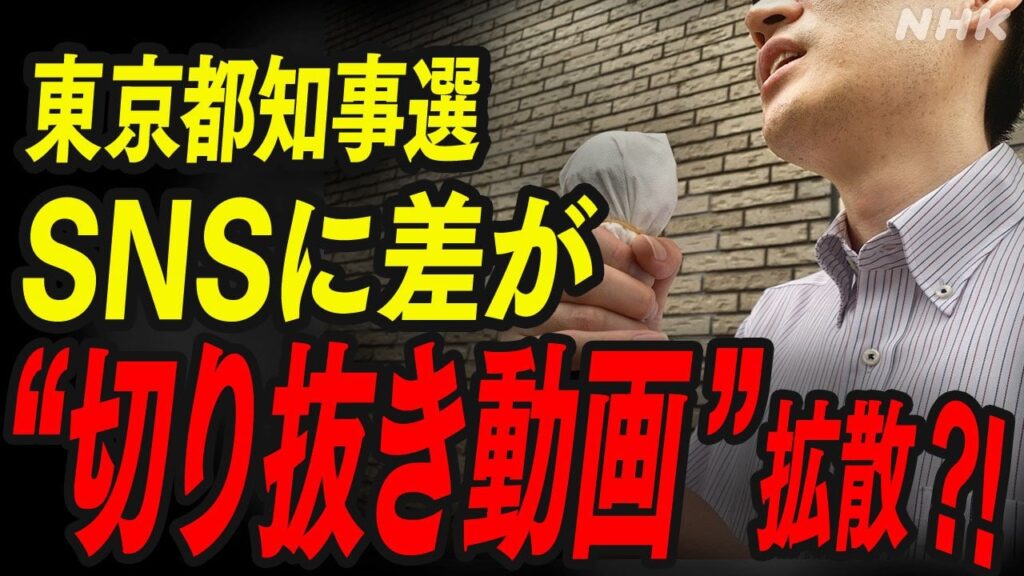 “切り抜き動画” 選挙にどう影響？ - nhk.or.jp