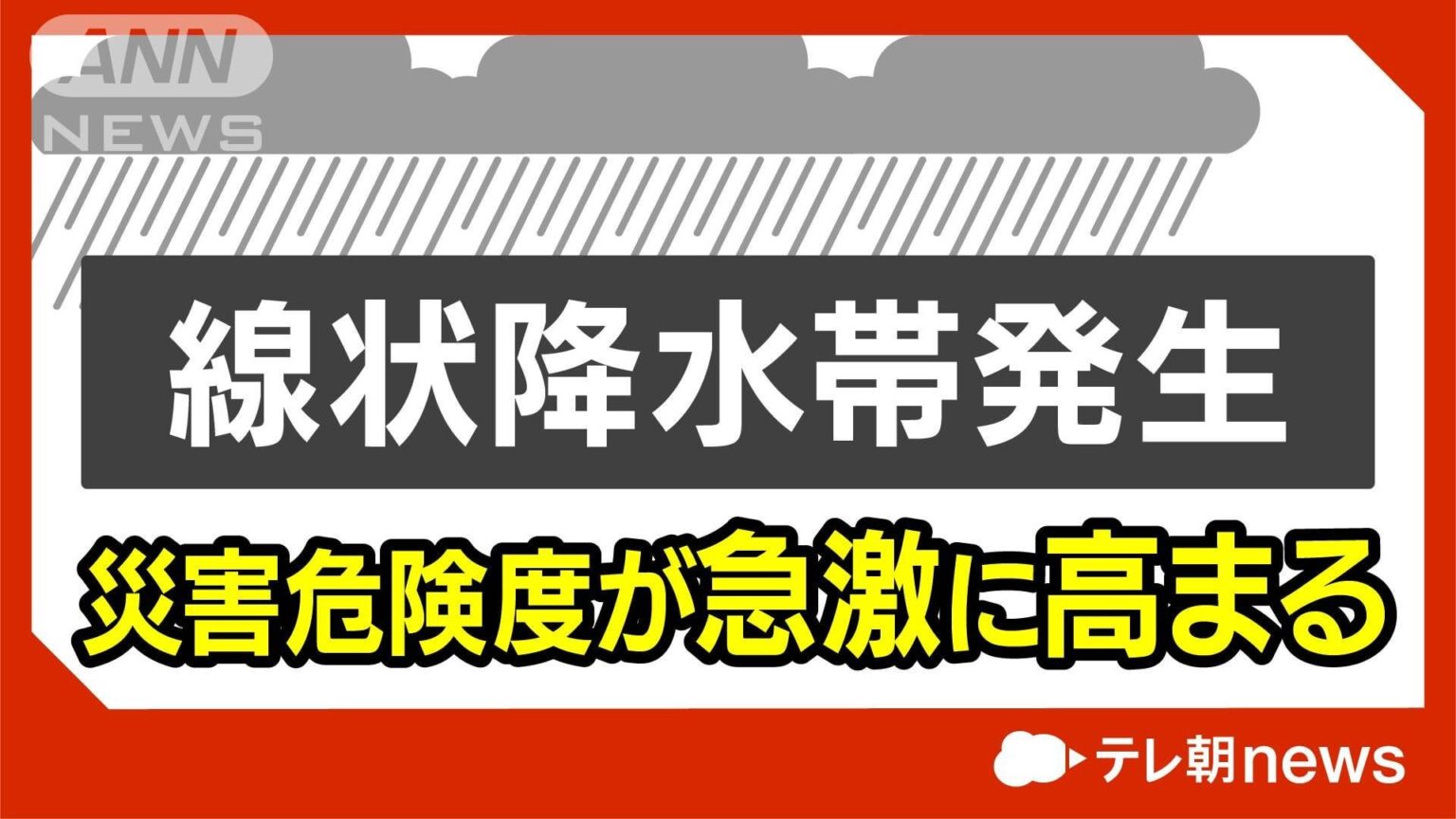 ［ 危 険 ］山形県に新たな線状降水帯、災害級の大雨に最大限の警戒を