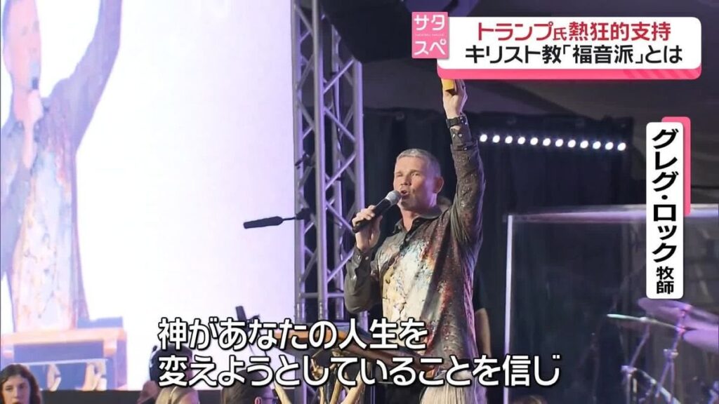 キリスト教「福音派」トランプ氏を熱狂的に支持するワケとは？｜日テレNEWS NNN