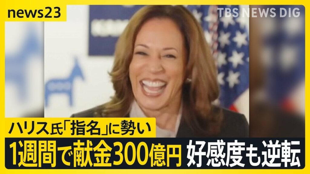 後継指名から1週間 ハリス副大統領に「勢い」 献金額は300億円超 好感度で“逆転” 一方のトランプ陣営はバンス氏の過去の発言が波紋【news23】