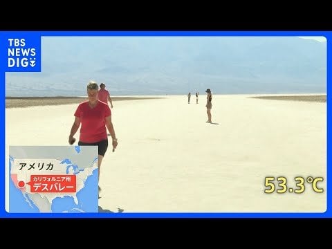 「350℃に熱したオーブンを開けた時みたい」デスバレーで53.3℃観測 アメリカ各地で記録的猛暑 ヒートドーム現象で気温急上昇｜TBS NEWS DIG - TBS NEWS DIG Powered by JNN