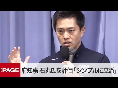 大阪府・吉村知事、都知事選の石丸氏を評価「シンプルに立派」 定例会見（2024年7月17日） - THE PAGE（ザ・ページ）