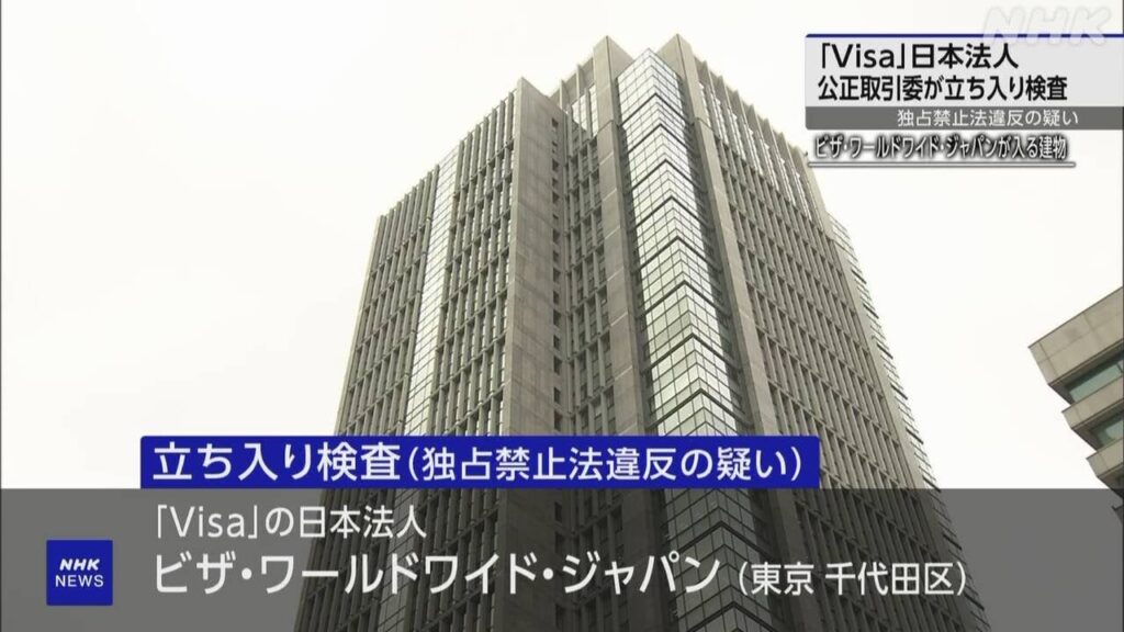 「Visa」日本法人 独占禁止法違反の疑い 公取委が立ち入り検査