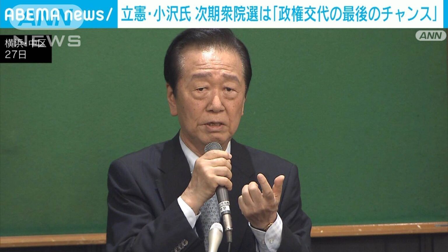 立憲・小沢氏 新執行部で野党共闘実現し「政権交代を実現する」― 野党の協力体制「3年経ってもできていない」