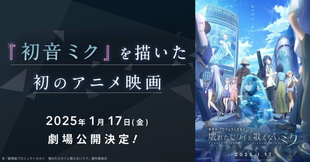 「プロセカ」劇場版公開へ 初音ミク、初のアニメ映画