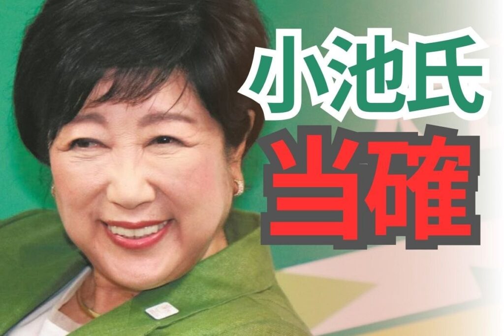 小池百合子氏が3回目の当選確実 石丸伸二氏、蓮舫氏ら及ばず 過去最多56候補の都知事選