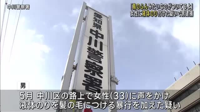 「鳥のフンみたいなのがついてる」女性の髪触り、液体のりつけた疑いで男逮捕 - 過去にも被害者多数 ｜ 愛知・名古屋