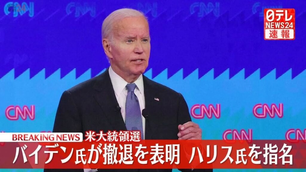 バイデン大統領、米大統領選からの撤退を表明 代わりの候補としてハリス副大統領を指名