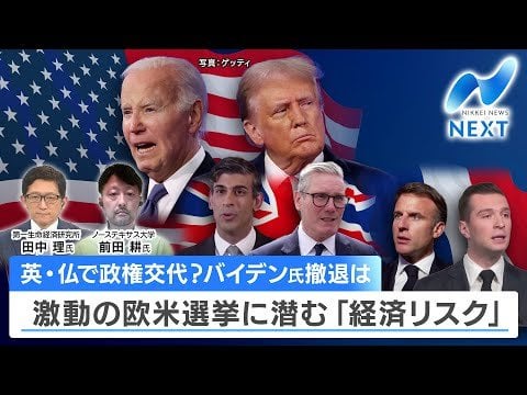 英・仏で政権交代？バイデン氏撤退は 激動の欧米選挙に潜む「経済リスク」【NIKKEI NEWS NEXT】 - テレ東BIZ