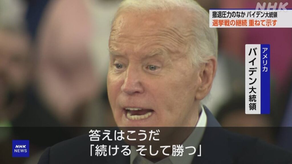 バイデン大統領 撤退圧力のなか演説 選挙戦の継続 重ねて示す - nhk.or.jp